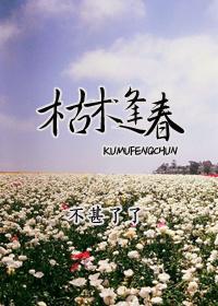 枯木逢春的繁体字