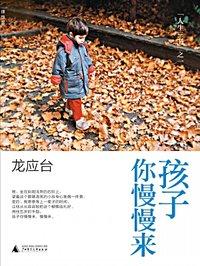 孩子你慢慢来前言
