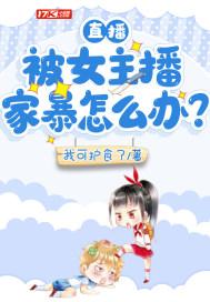 直播被女主播家暴怎么办视频