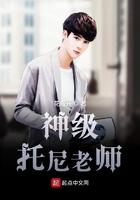 托尼大师