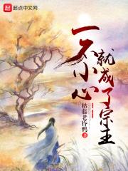 一不小心成了道祖快穿
