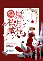 徐医生的私藏黑月亮男女主什么时候在一起的