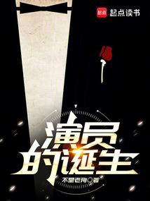 演员的诞生辛芷蕾