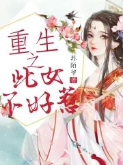 重生之嫡长女不好惹