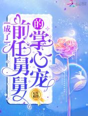 变成前任叔叔的掌心