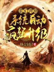 玄幻开局自动满级李青