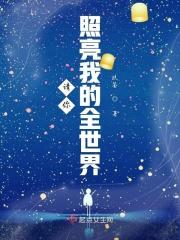 请你照亮我的全世界在线观看