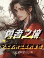 勇者之路的视频