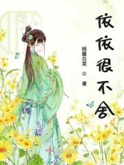 依依不舍后面是哪个的