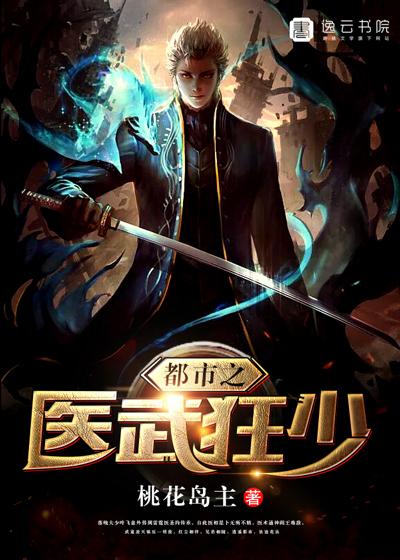 都市之医武狂少百度百科