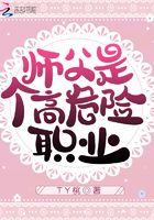 师傅是一个高危职业