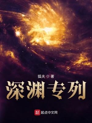 深渊专列全文免费阅读