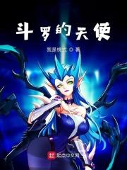 斗罗大陆中的天使
