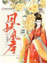 凤傲天下妖孽夫君榻上来唐小甜