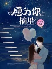 愿为你摘星by小灯全文免费阅读