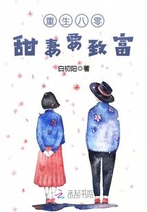 重生八零甜妻要致富全文阅读