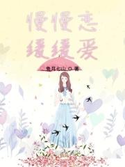 慢慢爱 歌词