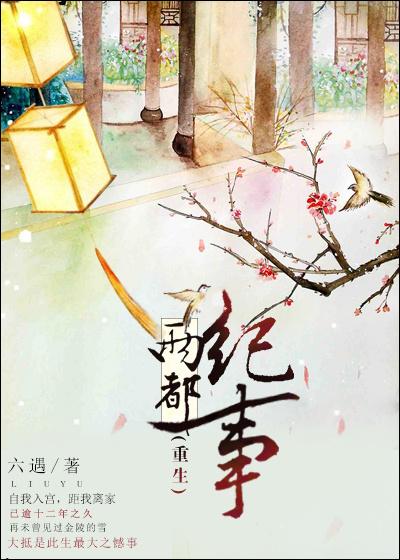 两都纪事gl