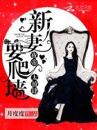 夜帝太放肆:新妻,要爬墙!