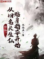 修仙:从四名长生仙贴身指导开始